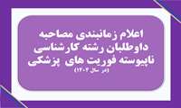 اعلام زمانبندی مصاحبه داوطلبان رشته فوریت های پزشکی درمقطع کارشناسی ناپیوسته درسال۱۴۰۴